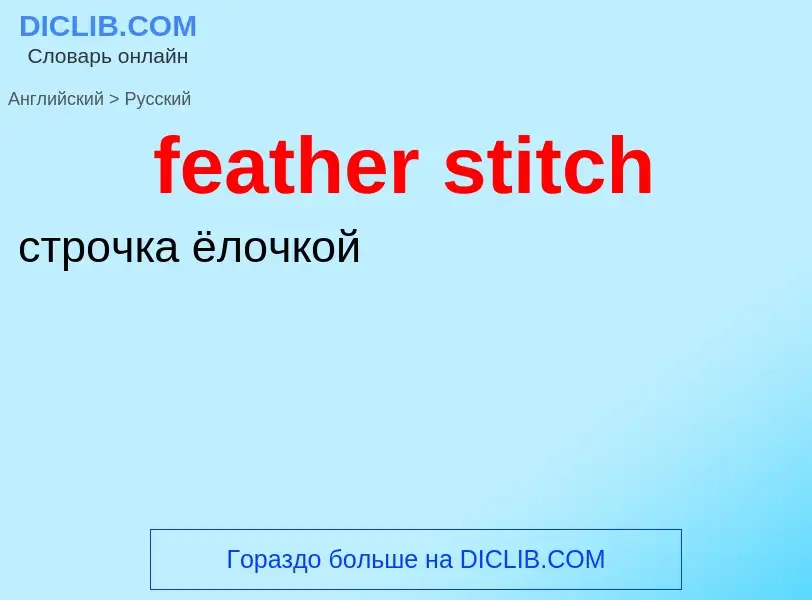 Как переводится feather stitch на Русский язык