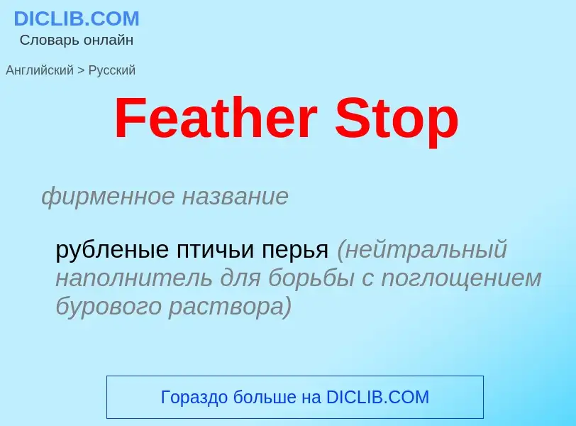 Как переводится Feather Stop на Русский язык