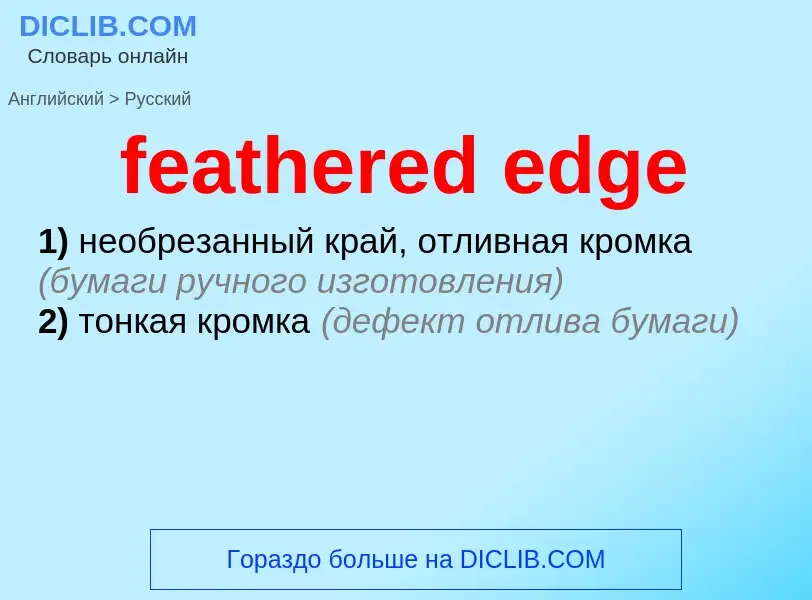 Μετάφραση του &#39feathered edge&#39 σε Ρωσικά