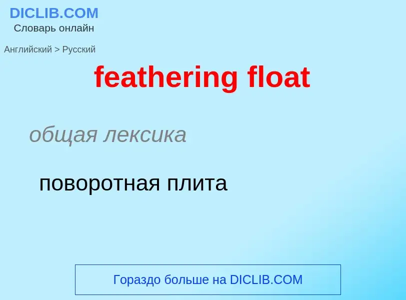 What is the Russian for feathering float? Translation of &#39feathering float&#39 to Russian