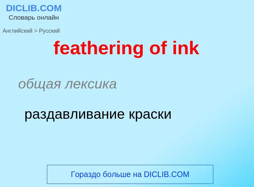 What is the Russian for feathering of ink? Translation of &#39feathering of ink&#39 to Russian