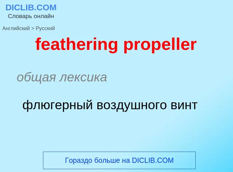 What is the Russian for feathering propeller? Translation of &#39feathering propeller&#39 to Russian