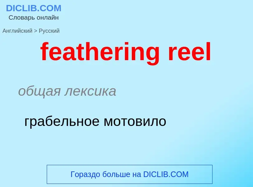 What is the Russian for feathering reel? Translation of &#39feathering reel&#39 to Russian