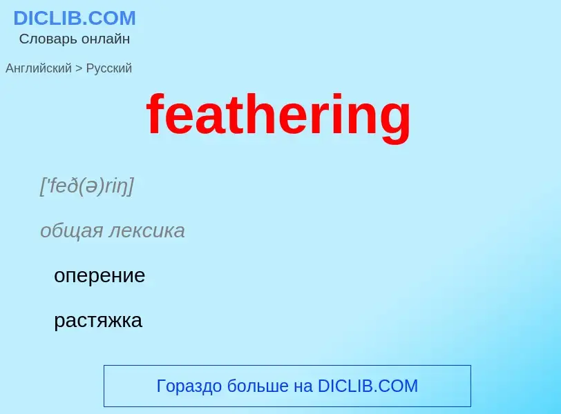 What is the Russian for feathering? Translation of &#39feathering&#39 to Russian