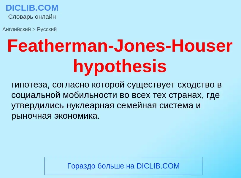 Как переводится Featherman-Jones-Houser hypothesis на Русский язык