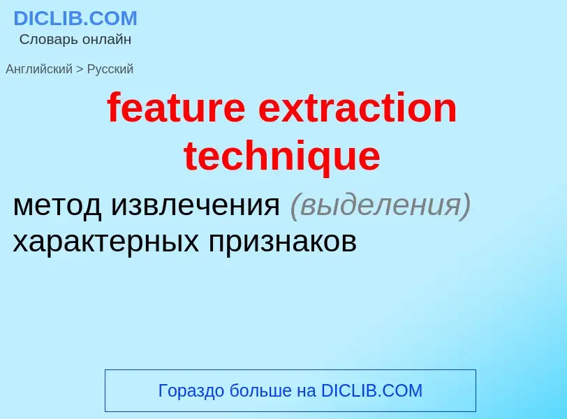 Как переводится feature extraction technique на Русский язык