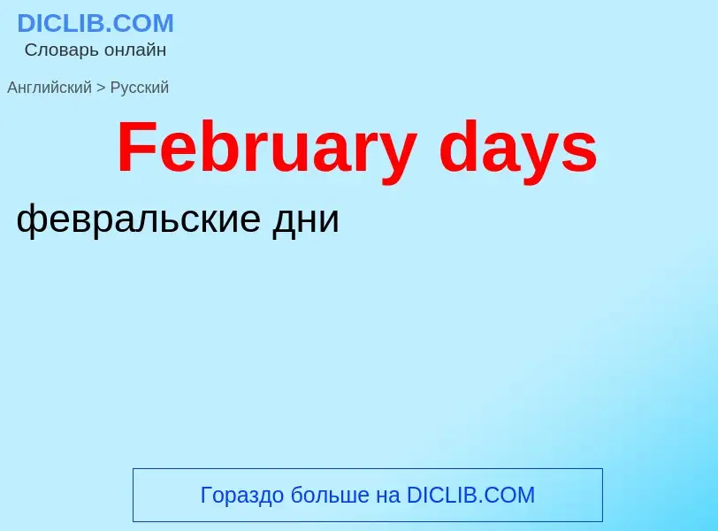 Как переводится February days на Русский язык