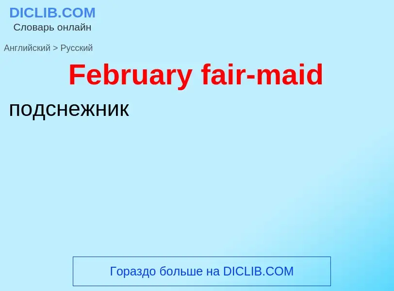 Как переводится February fair-maid на Русский язык