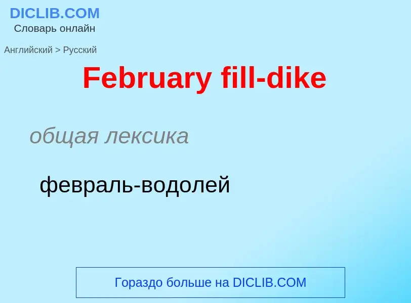 Как переводится February fill-dike на Русский язык