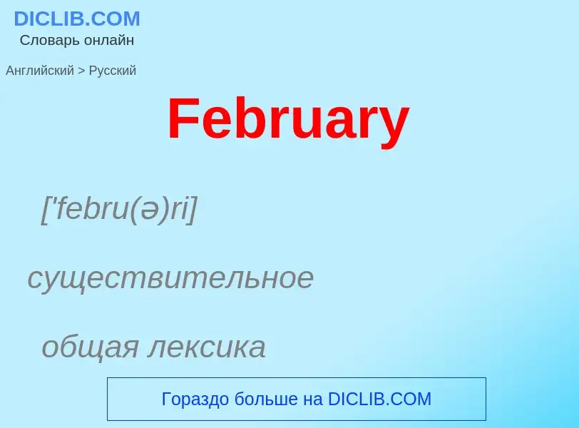 Как переводится February на Русский язык