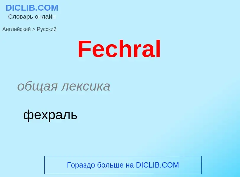 Как переводится Fechral на Русский язык