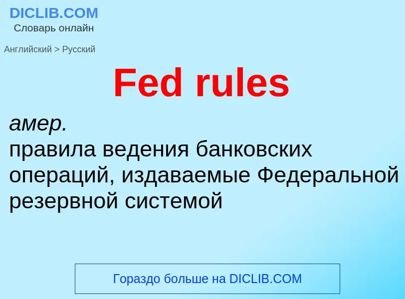 Как переводится Fed rules на Русский язык