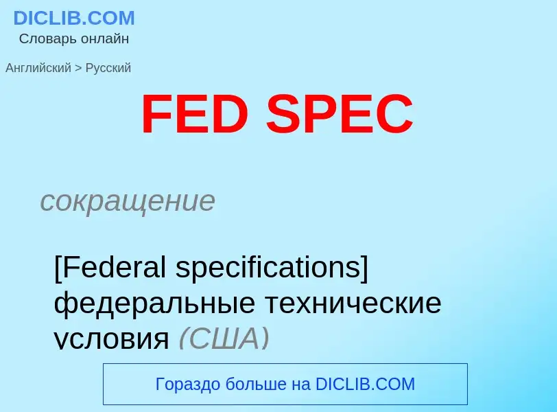 Как переводится FED SPEC на Русский язык