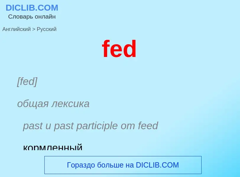 Μετάφραση του &#39fed&#39 σε Ρωσικά