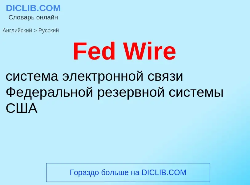 Μετάφραση του &#39Fed Wire&#39 σε Ρωσικά