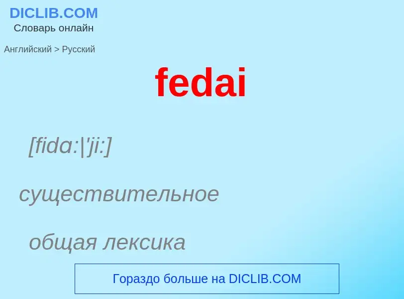 Как переводится fedai на Русский язык