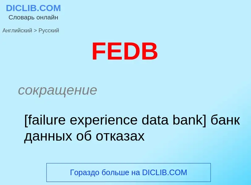 Μετάφραση του &#39FEDB&#39 σε Ρωσικά