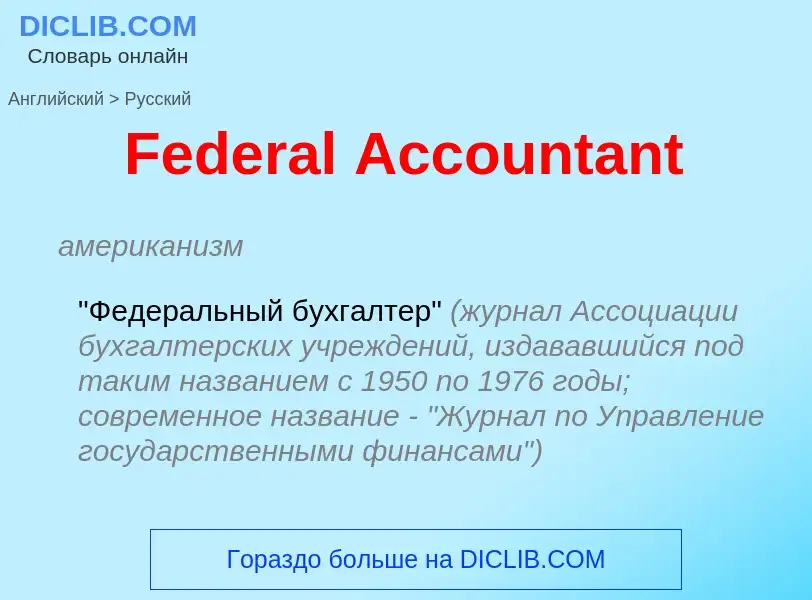 Как переводится Federal Accountant на Русский язык