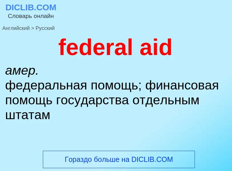 Как переводится federal aid на Русский язык