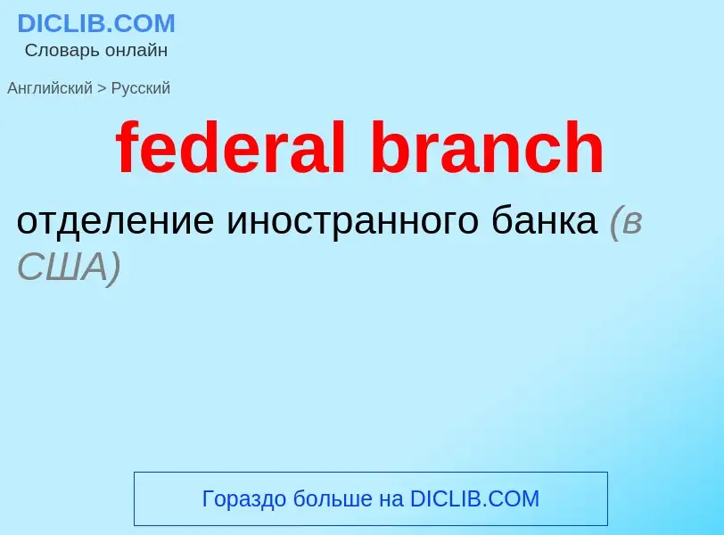 Как переводится federal branch на Русский язык