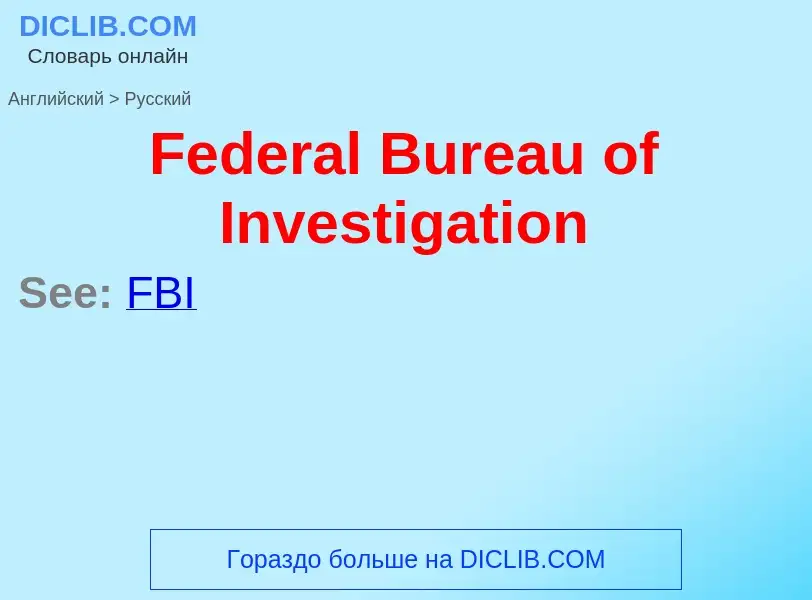 Как переводится Federal Bureau of Investigation на Русский язык