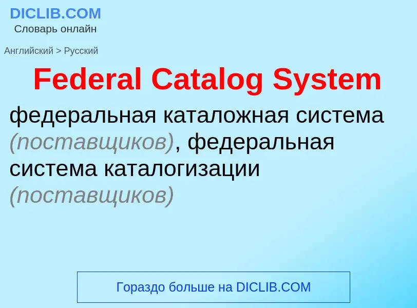 Как переводится Federal Catalog System на Русский язык