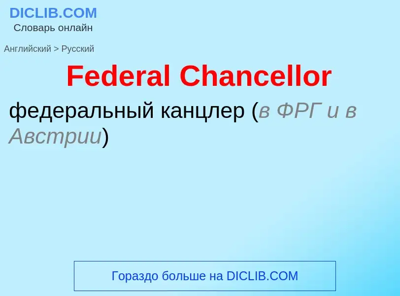 Как переводится Federal Chancellor на Русский язык