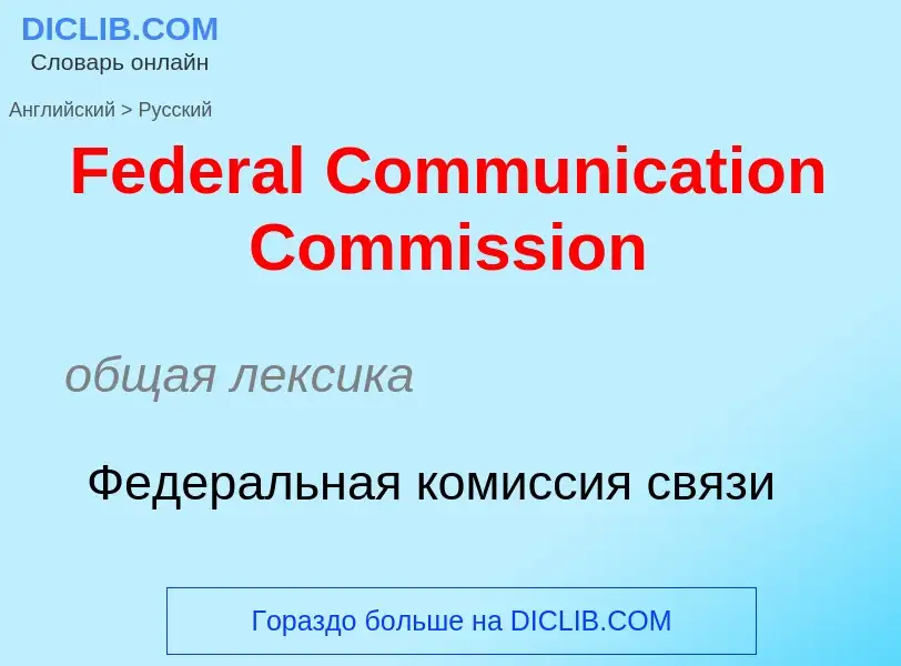 Как переводится Federal Communication Commission на Русский язык