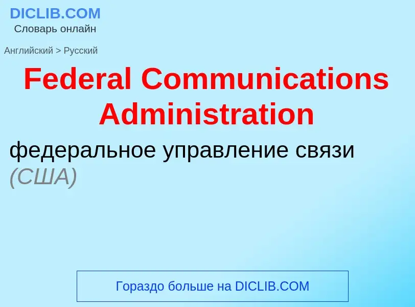 Как переводится Federal Communications Administration на Русский язык