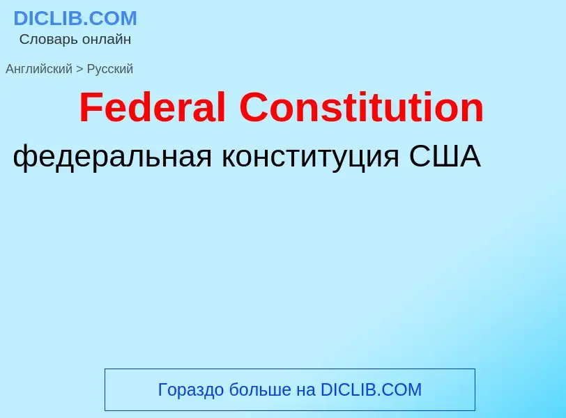 Как переводится Federal Constitution на Русский язык