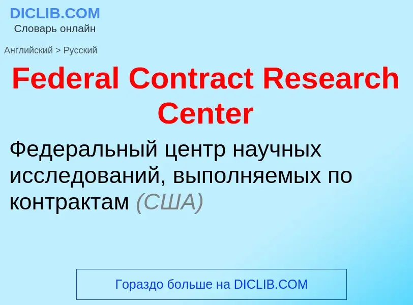 Как переводится Federal Contract Research Center на Русский язык