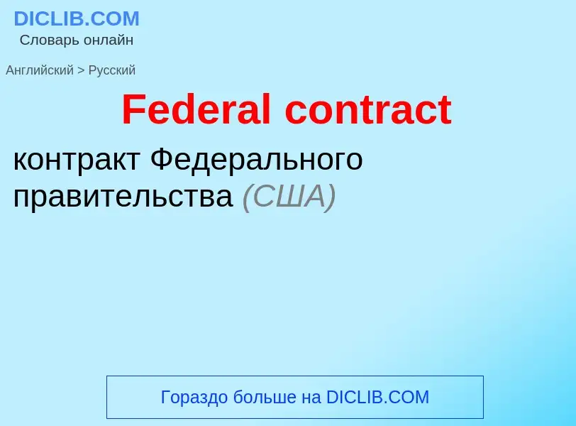 Traduction de &#39Federal contract&#39 en Russe