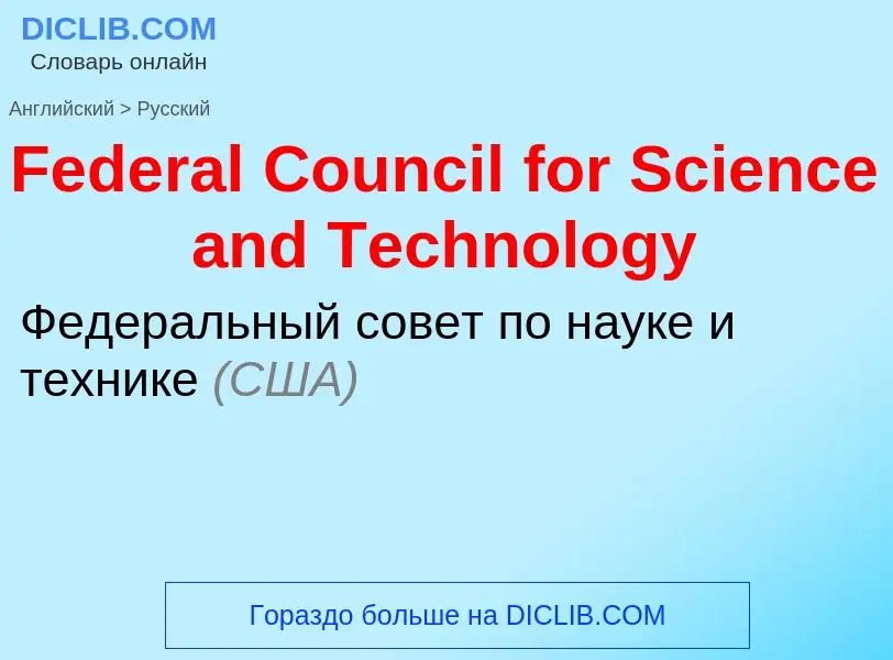 Как переводится Federal Council for Science and Technology на Русский язык