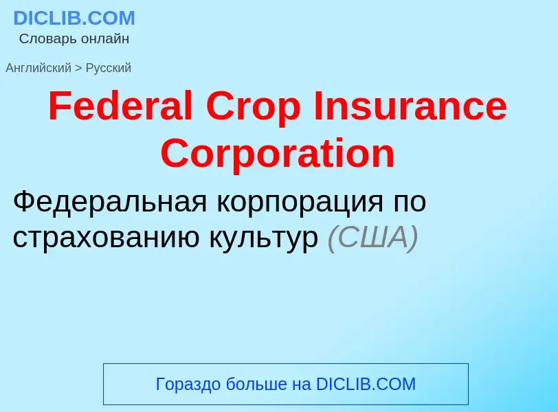 Vertaling van &#39Federal Crop Insurance Corporation&#39 naar Russisch