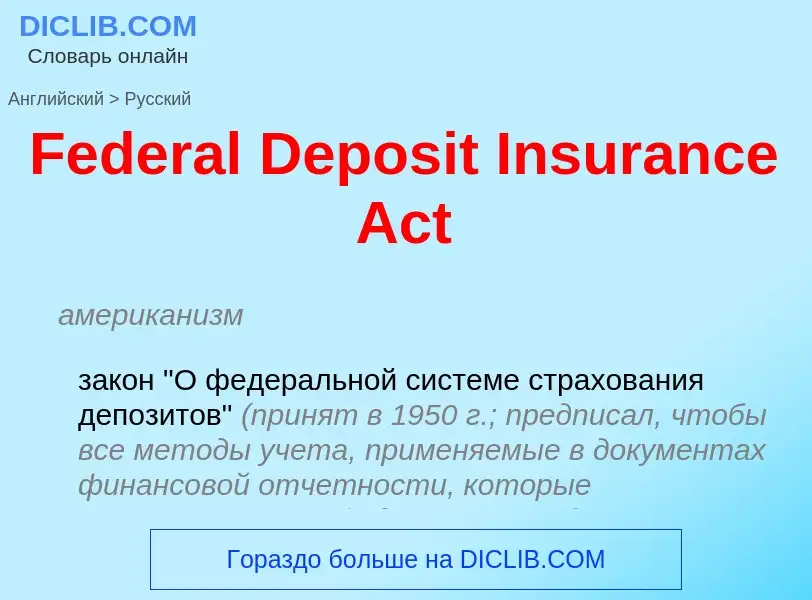 Как переводится Federal Deposit Insurance Act на Русский язык