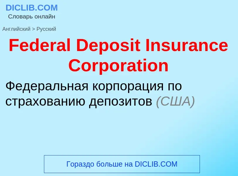 Vertaling van &#39Federal Deposit Insurance Corporation&#39 naar Russisch