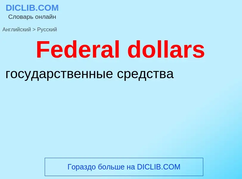 Как переводится Federal dollars на Русский язык