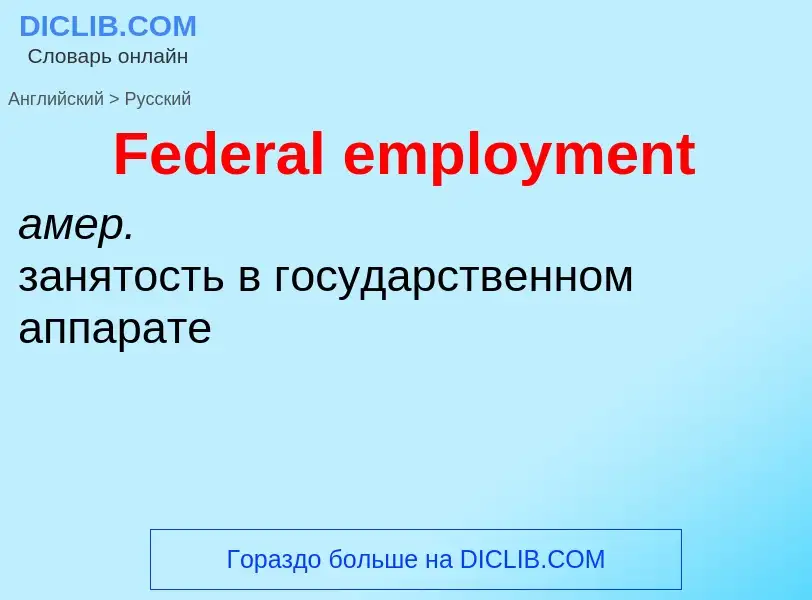 Traduction de &#39Federal employment&#39 en Russe