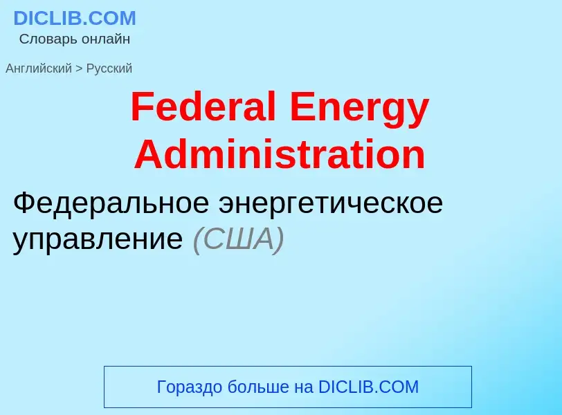 Traduction de &#39Federal Energy Administration&#39 en Russe