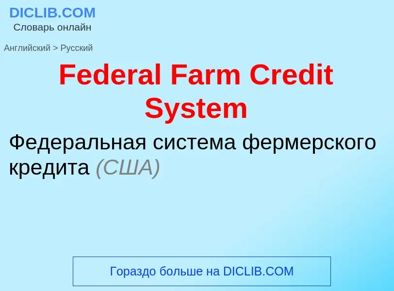 Übersetzung von &#39Federal Farm Credit System&#39 in Russisch