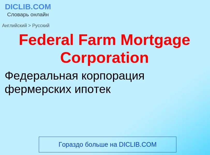 Vertaling van &#39Federal Farm Mortgage Corporation&#39 naar Russisch