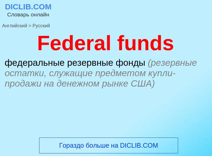 Μετάφραση του &#39Federal funds&#39 σε Ρωσικά