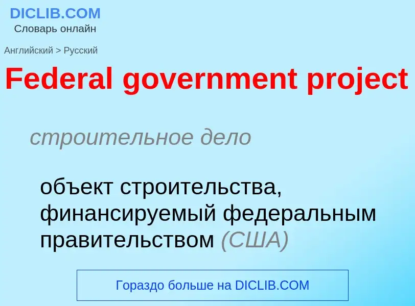 Traduction de &#39Federal government project&#39 en Russe