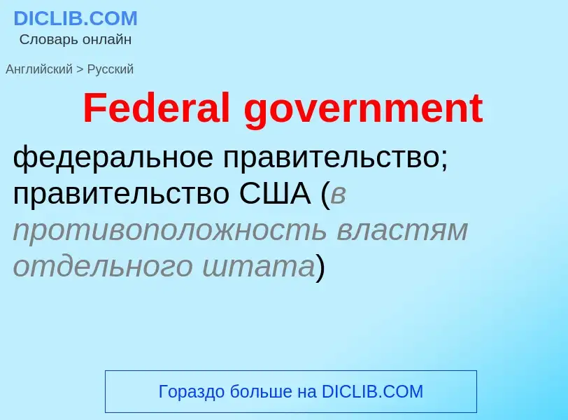 Traduction de &#39Federal government&#39 en Russe