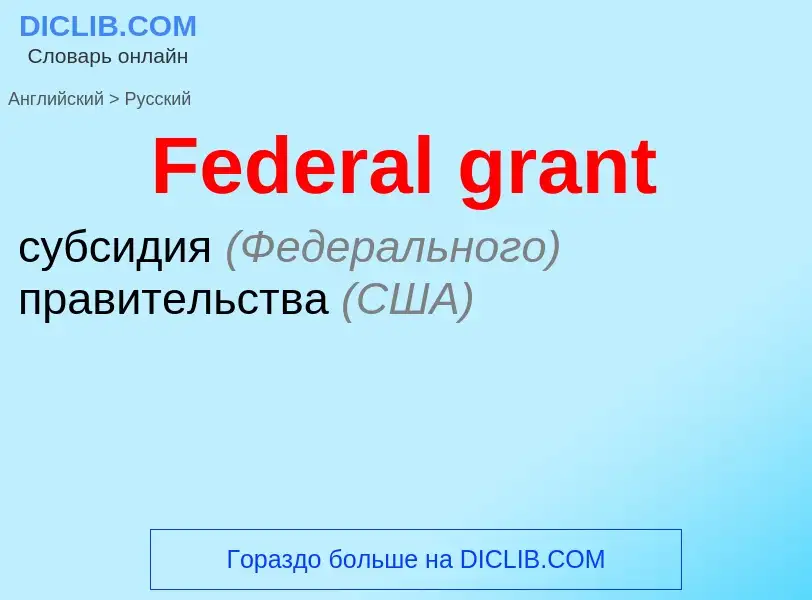 Traduction de &#39Federal grant&#39 en Russe