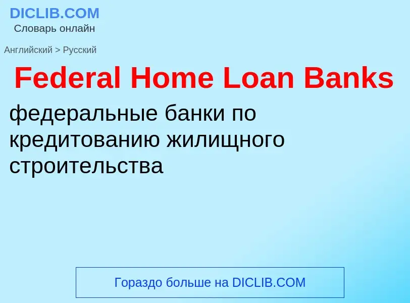 Traduction de &#39Federal Home Loan Banks&#39 en Russe