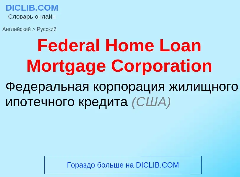 Vertaling van &#39Federal Home Loan Mortgage Corporation&#39 naar Russisch