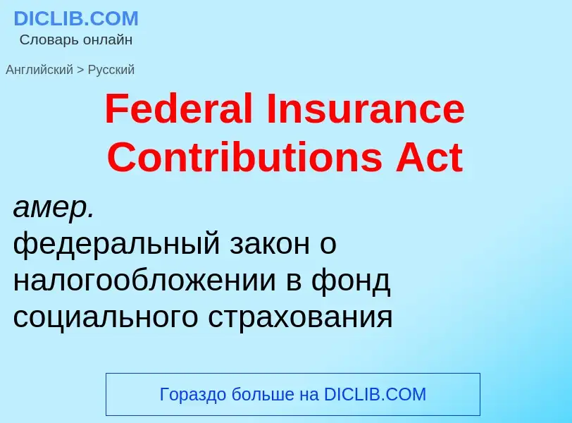 Как переводится Federal Insurance Contributions Act на Русский язык