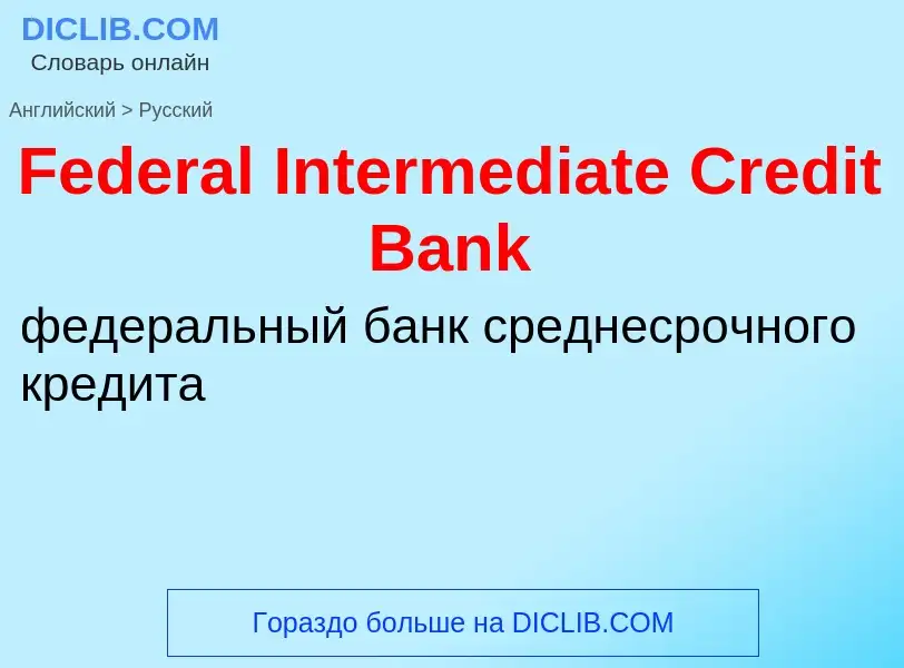 Traduction de &#39Federal Intermediate Credit Bank&#39 en Russe