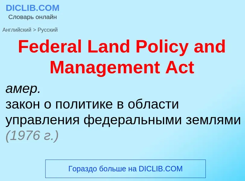 Как переводится Federal Land Policy and Management Act на Русский язык